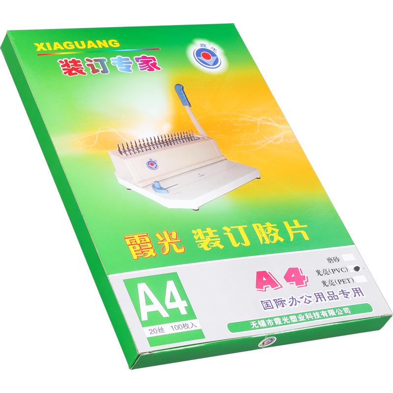 霞光A4装订封面透明磨砂PVC塑料加厚活页装订夹条封皮合同标书硬胶片DIY封面纸制作笔记本文件打孔a3装订封面