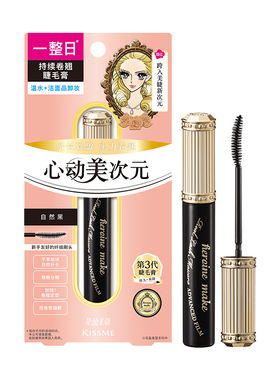 KISSME美次元睫毛膏自然纤长卷翘