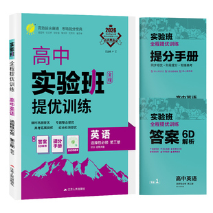 2026学年新版实验班全程提优训练高中英语选择性必修第三册北师大配新教材教材同步练习专题复习提优模块综合学霸必刷题尖子生题库