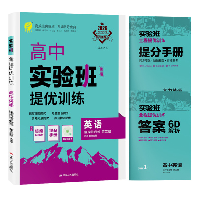 实验班英语选择性必修第三册北师