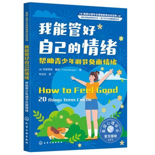 我能管好自己的情绪 帮助青少年调节负面情绪 美国心理学会情绪管理自助读物 7-12-15儿童中小学生青春期情绪急救实用手册图书籍
