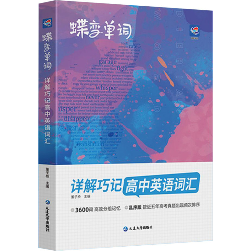 2026高考蝶变单词高中英语词汇