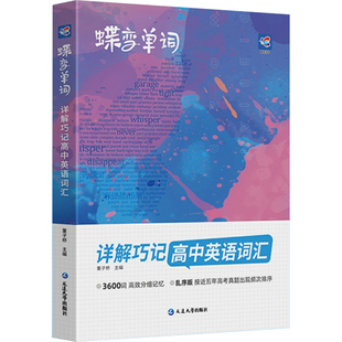 2026高考蝶变单词高中英语词汇必备3600高考英语单词书乱序版高考英语词汇必背3600记背神器单词书杨自豪核心学习法高中低频词典