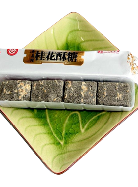 九江桂花酥糖九江传统中式糕点