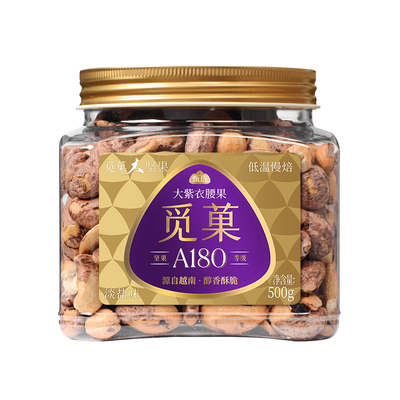 觅菓越南A180大紫衣腰果盐焗味紫皮腰果休闲坚果零食节日送礼500g