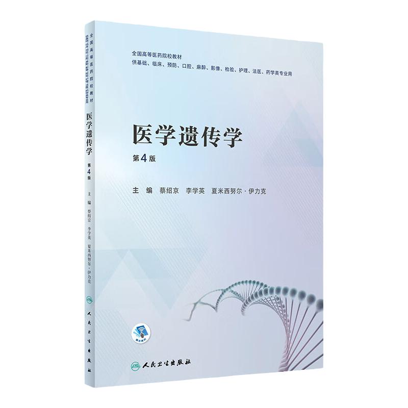 医学遗传学人卫人民卫生出版社