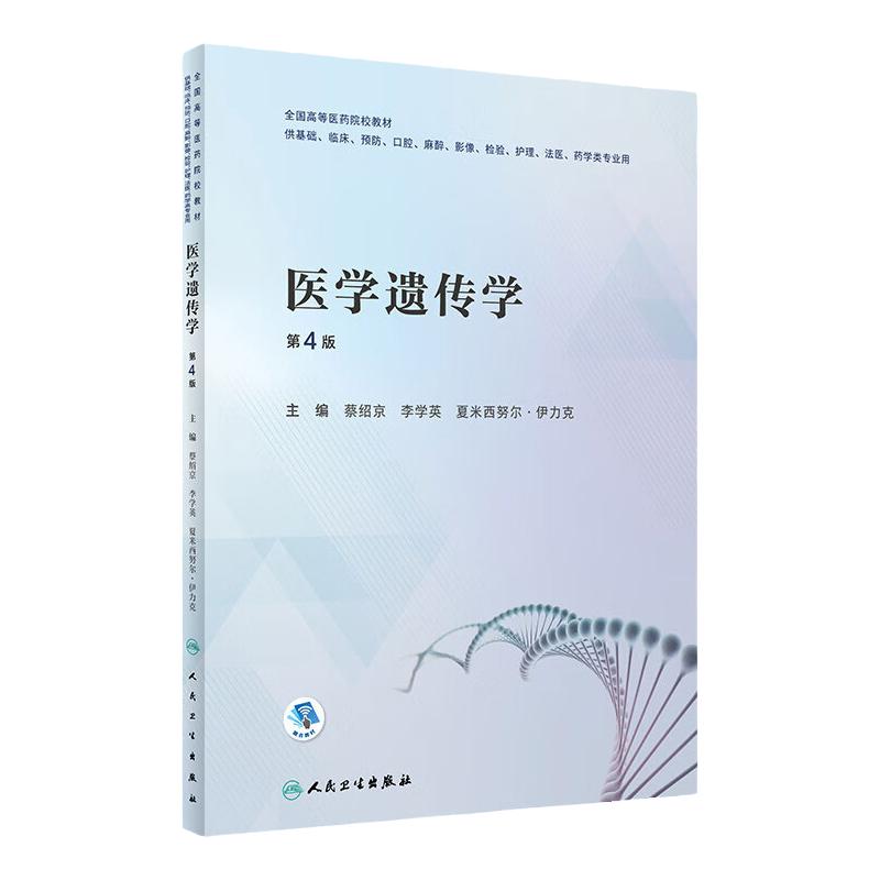 医学遗传学 第四4版附增值 蔡绍京李学英主编9787117331289人民卫生出版社本科创新教材危重症护理备技能与提高丛书基础护理学