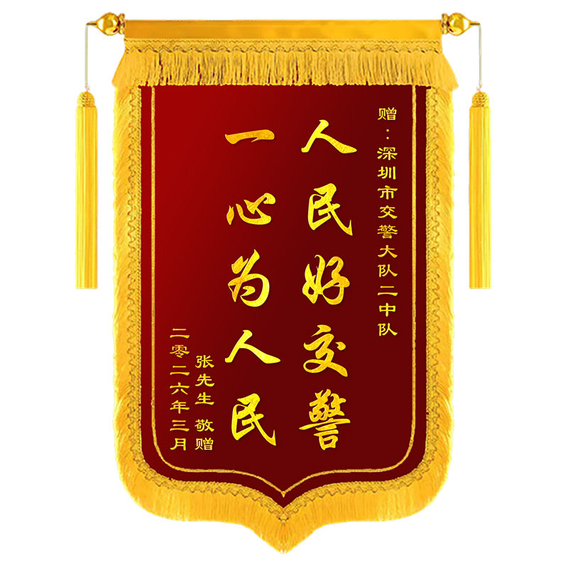 锦旗定制定做感谢交警