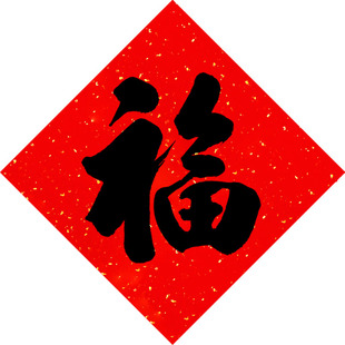 手写的高档福字洒金字对联春节毛笔字高级大红纸门贴过节新年装饰