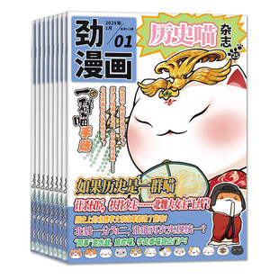 劲漫画历史喵杂志2026年1/2月新【全年/半年订阅/2025全年】如果历史是一群喵肥喵志故事书非米小圈神探迈克狐我是不白吃2024过刊