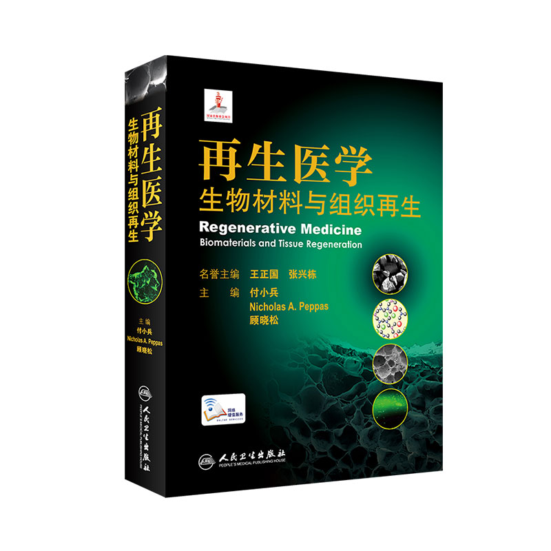 再生医学 生物材料与组织再生 展示了组织修复领域中生物材料的高水平发展现状 付小兵 等主编 9787117312844 人民卫生出版社