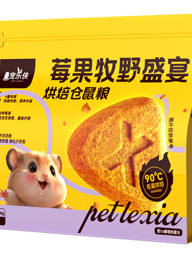宠乐侠莓果烘焙粮金丝熊长肉主粮