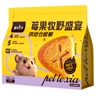 仓鼠低温烘焙粮莓果鲜肉盛宴金丝熊侏儒用全价粮磨牙长肉磨牙饲料