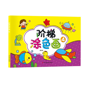 儿童涂色本涂色画2-3-6岁宝宝涂鸦本填色画幼儿园绘画本蜡笔入门