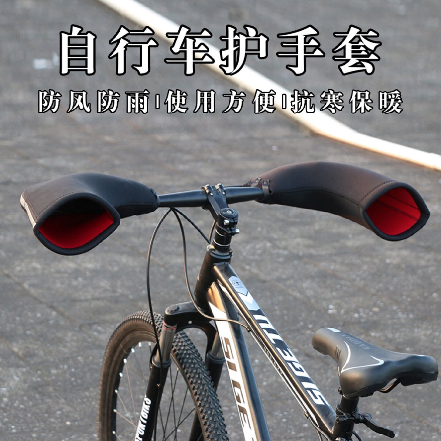 冬季山地车防寒防风护手把套