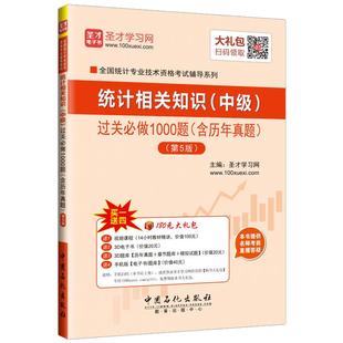 备考2026统计师中级考试用书 中级统计师教材统计相关知识(中级)过关1000题含历年真题统计师教材辅导 统计基础 圣才图书