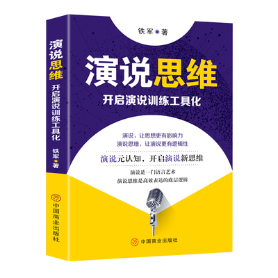 正版速发 演说思维 开启演说训练工具化演说的魅力人际沟通能力脱稿演讲即兴发言思维演讲口才语言艺术励志书籍ww