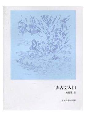 【官方正版】 读古文入门  鲍善淳 著  古文知识启蒙 传统文化研究入门 上海古籍出版社
