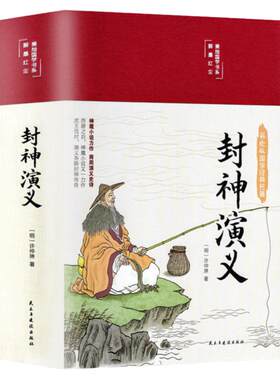 封神演义HM正版足本小说故事书原著精装版包邮 封神演义足本100回无删减神魔神话小说许仲琳原著精装版古典长篇章回小说故事书籍