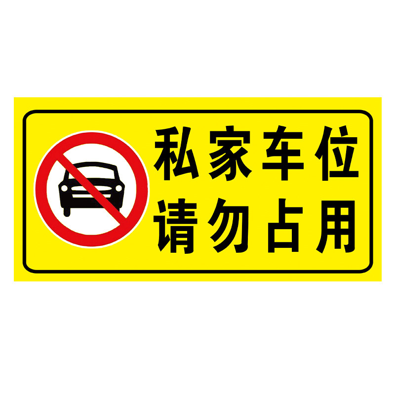 私家车位禁止停车警示牌贴纸车位防占用神器私人车位请勿占停标识