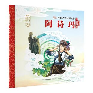 官方自营中国古代民间故事阿诗玛平装儿童绘本民间传说智慧和美德