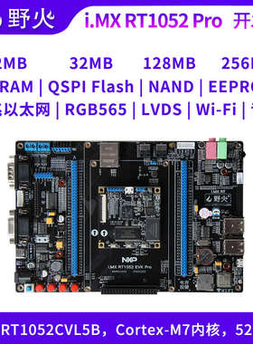 野火 i.MX RT1052开发板 Pro版本 IO口全部引出 M7内核 528M频率