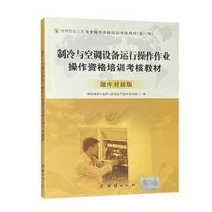 制冷与空调设备运行操作作业操作资格培训考核教材 题库对接版 特种作业人员安全操作资格培训考核教材9787512619265团结出版社
