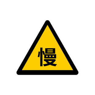 数码打印标牌道路交通标志牌高速国标反光导向牌支持定制内容文字