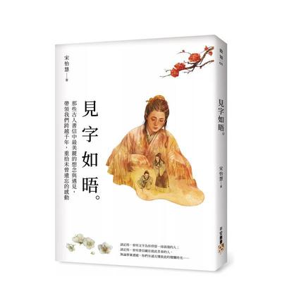 【预售】见字如晤：那些古人书信中最美丽的想念与遇见，带领我们跨越千年，重拾未曾遗忘的感动中文繁体文学进口原版外版书宋怡
