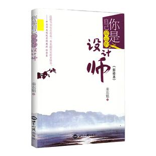 你是自己命运的设计师新修本 秦东魁的书秦东魁老师著自我修养成功励志类书籍世界知出版社正版包邮