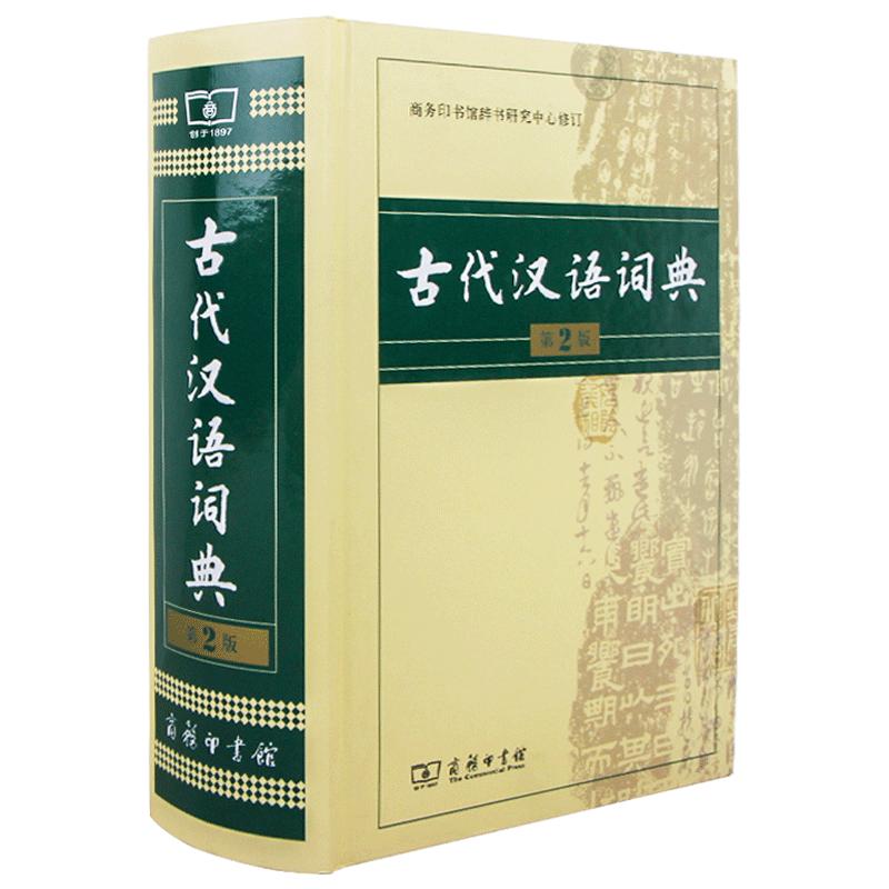 【现货正版】古代汉语词典第二版