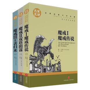 霍比特人 魔戒传说双塔阴谋王者归来天地出版社经典文学名著书籍