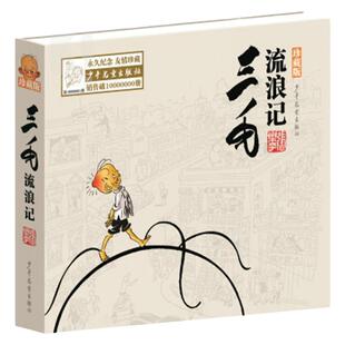三毛流浪记珍藏版 全集漫画版精装张乐平著 三四五六年级中小学生课外阅读书老师8-9-10-12-14岁 励志绘本图画故事书籍新华正版