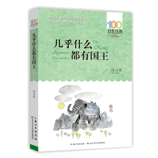 几乎什么都有国王 百年百部经典书系 陈诗哥的童话集,收录了《风居住的街道》《宇宙的另一边》《几乎什么都有国王》等16篇佳作