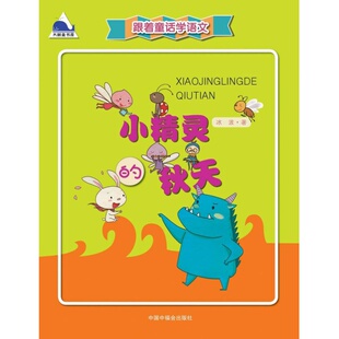 【新华文轩】小精灵的秋天 冰波 著;刘凯琳 绘 正版书籍 新华书店旗舰店文轩官网 中国中福会出版社