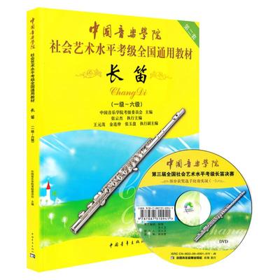 中国音乐学院长笛考级1-6级 长笛考级教材1-6一到六教程书籍曲谱乐谱五线谱版 中国青年出版社社会艺术水平考级全国通用教材