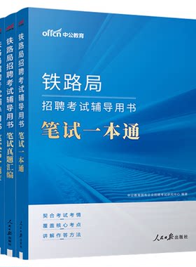 铁路局招聘考试中公教育2026笔试一本通辅导用书笔试真题汇编高分题库铁路行政职业能力测验公共基础知识成都上海昆明太原南宁广州