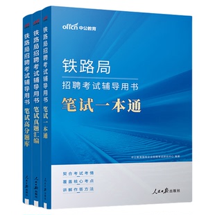 铁路局招聘考试中公教育2026笔试一本通辅导用书笔试真题汇编高分题库铁路常识行政职业能力测验公共基础知识上海昆明太原南宁广州