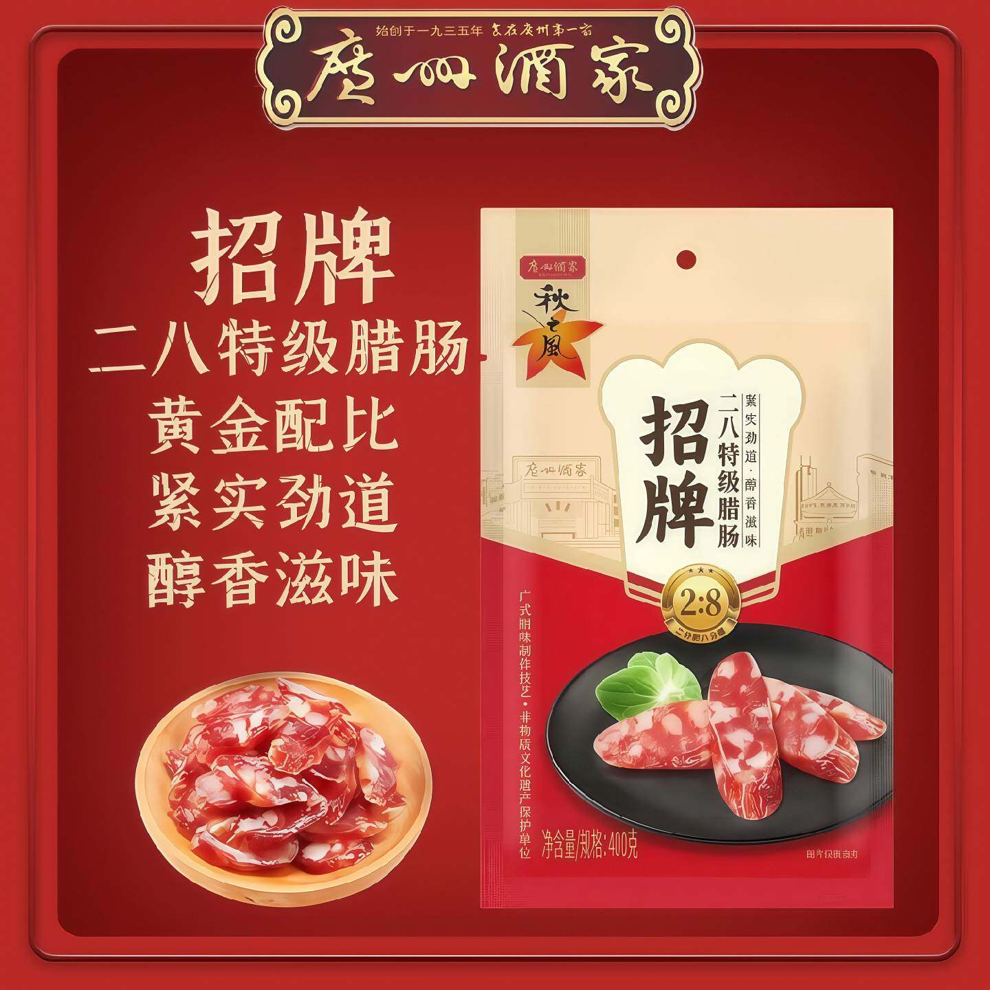 广州酒家秋之风二八特级腊肠400g*袋装加瘦广式腊味手信送礼年货