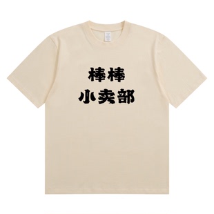 TOPIZ.技能五子棋棒棒小卖部T恤圆领卫衣张兴朝同款喜人奇妙夜2