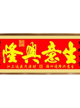生意兴隆十字绣新款招财进宝