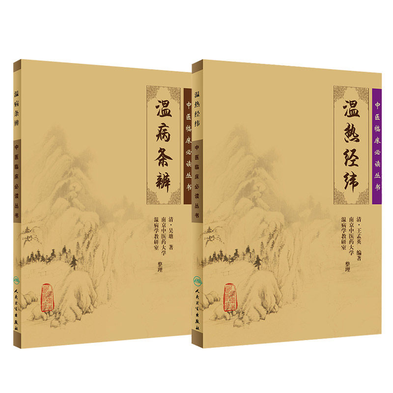 温病条辨+温热经纬 中医临床bi读丛书 两本套装 详细论述温病的病源和证治五 结合温病的理论来讨论产后调治以及小儿惊风 痘症等