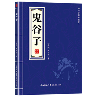 鬼谷子 中华国学经典精粹全集正版原著绝学白话文鬼谷子教你攻心术 鬼谷子的局心计谋略人性的弱点厚黑学为人处世智慧鬼谷子全书
