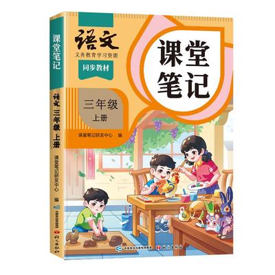 2025新版课堂笔记三年级上册下册