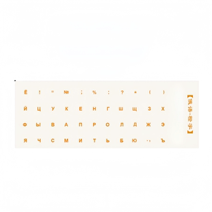 俄语转印贴台式键盘贴字俄文贴字按键贴电脑笔记本侧刻贴单个贴字