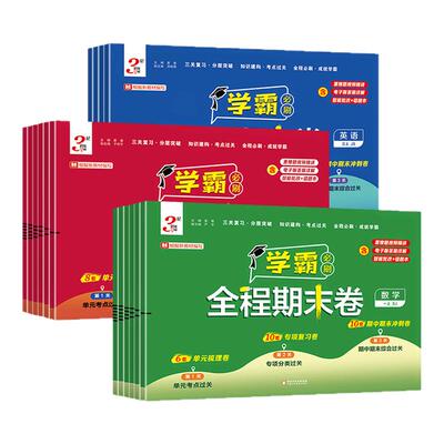 2025秋学霸全程期末卷1-6年级上