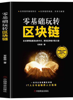 零基础玩转区块链正版 区块链技术及应用 数字货币钱包比特币虚拟币技术驱动金融实战 区块链技术指南经济金融 投资创业金融书籍