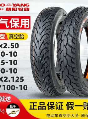 朝阳轮胎16/14x2.125/2.50/2.75/3.00-10电动车真空胎60/100外胎