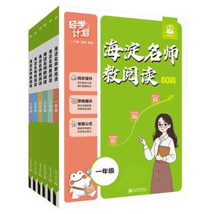 2026海淀名师教阅读80篇一年级二年级三四五六年级小学语文阅读理解专项训练书课外阅读答题模板技巧强化真题模拟练习册快乐读书吧