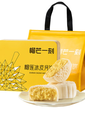 榴芒一刻榴莲冰皮月饼礼盒装